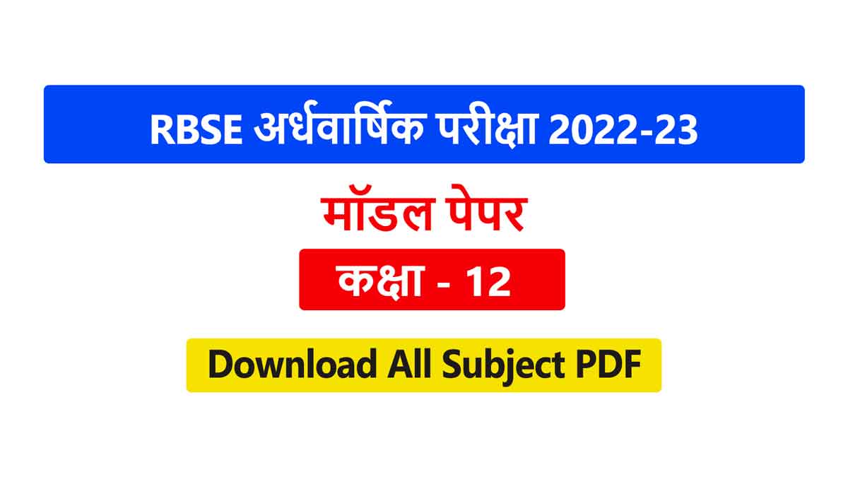 RBSE Model Paper 2023 Class 12 PDF Download