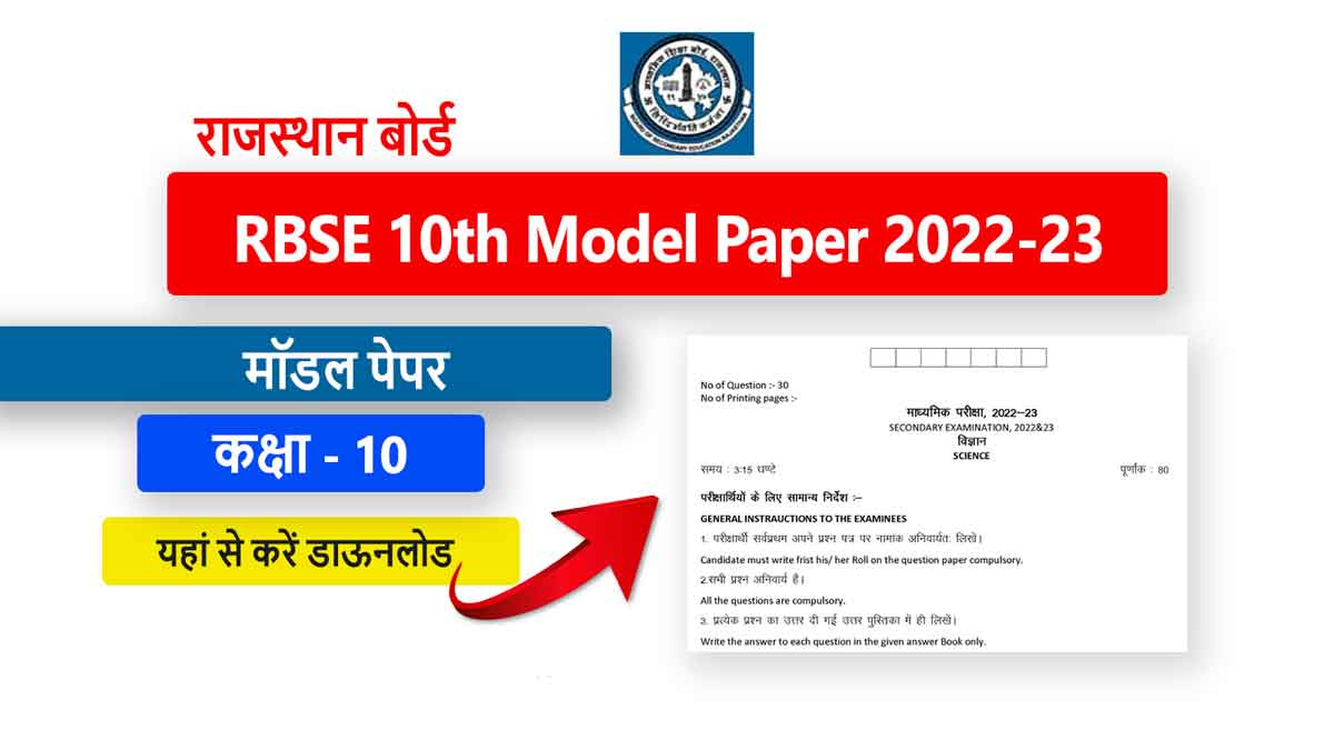 RBSE 10th model question paper 2022