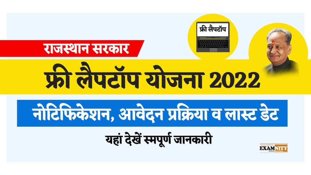 Rajasthan Free Laptop Vitran Yojana 2022 Online Registration Last Date