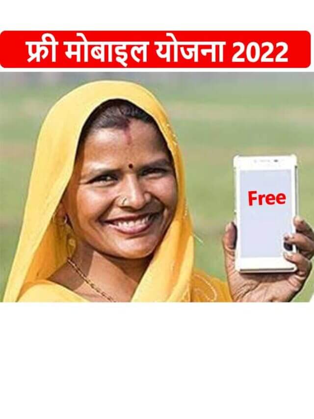 Mukhyamantri Free Mobile Yojana Rajasthan