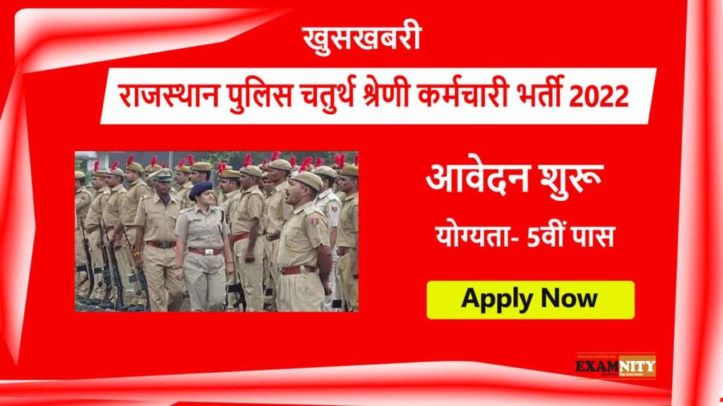 Rajasthan Police 4th Class Vacancy 2022