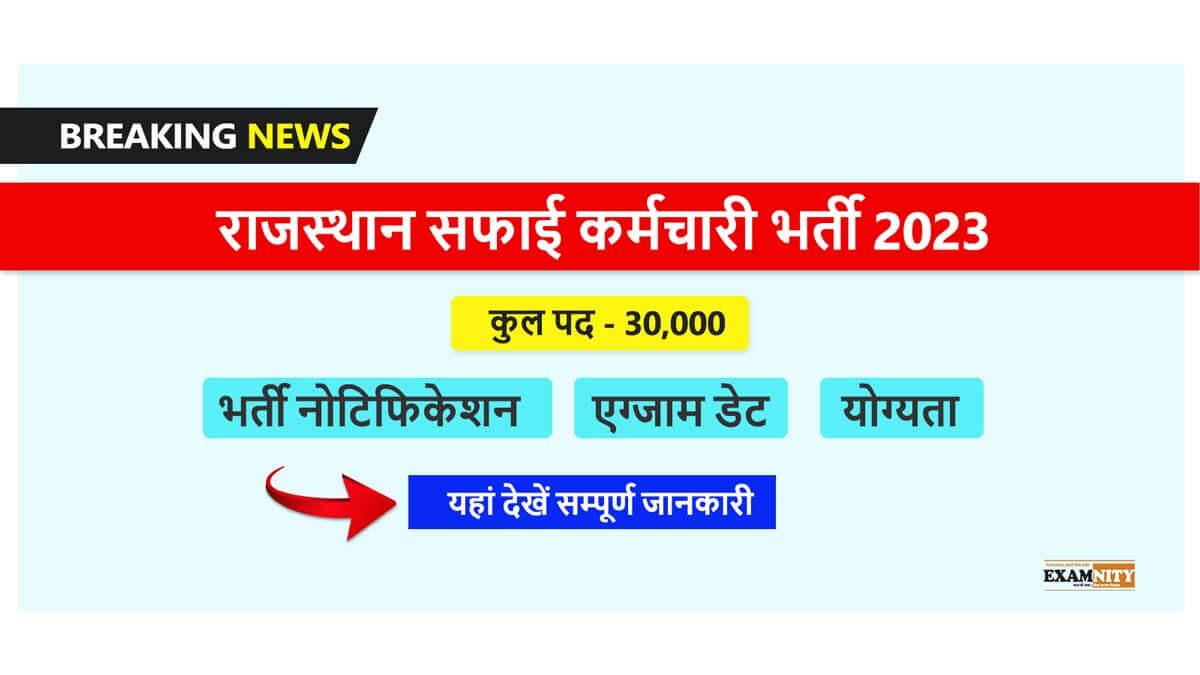 राजस्थान सफाई कर्मचारी भर्ती 2023