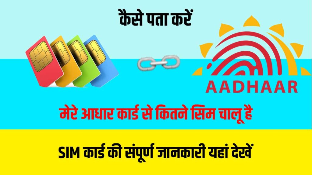Aadhar Card Se Kitne SIM Chalu Hai Kaise Pata Karen