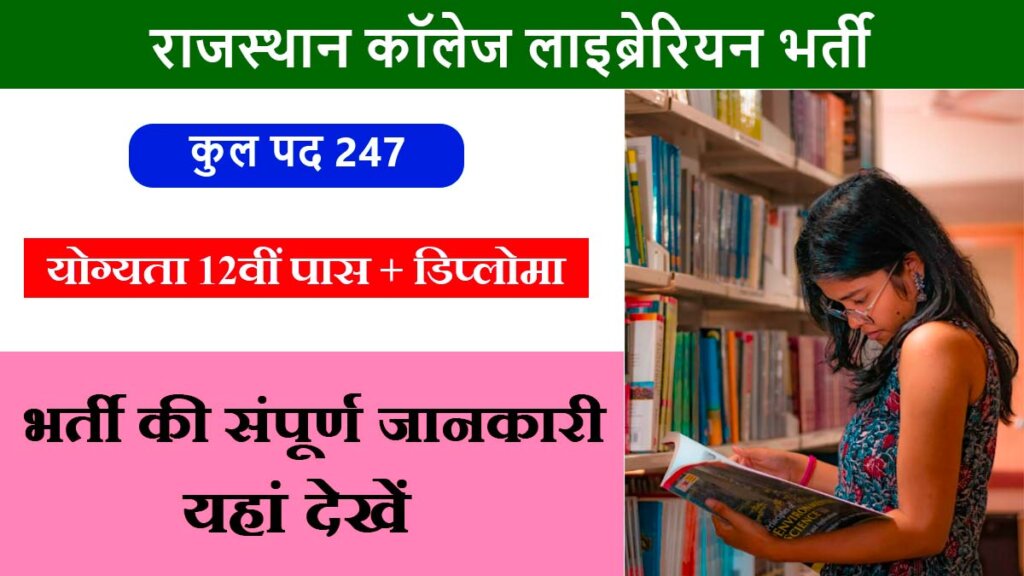 Rajasthan College Librarian Vacancy 2023
