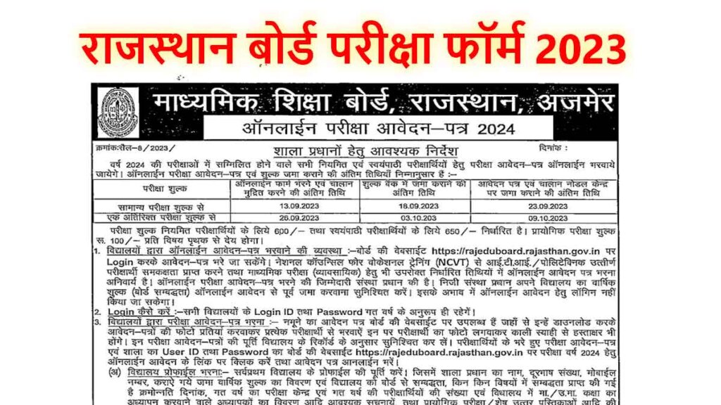Rajasthan Board Exam Online Form 2023-24